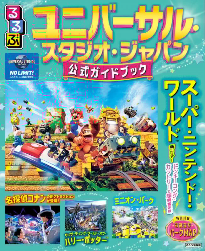 るるぶユニバーサル・スタジオ・ジャパン 公式ガイドブック