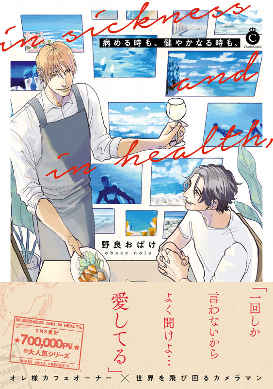 病める時も、健やかなる時も、 (シャルルコミックス)