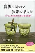 贅沢を味わい質素も楽しむ シンプル&心地よく生きる“私の流儀” (知的生きかた文庫 わたしの時間シリーズ)