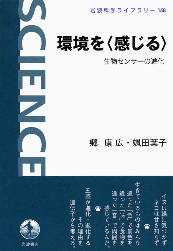 環境を“感じる” 生物センサーの進化 (岩波科学ライブラリー 158)の詳細を見る