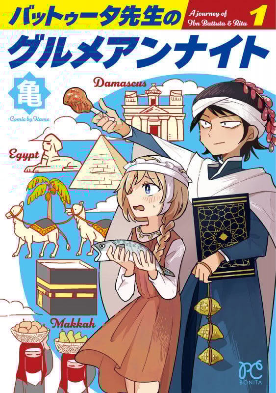 バットゥータ先生のグルメアンナイト  1 (ボニータ・コミックス)