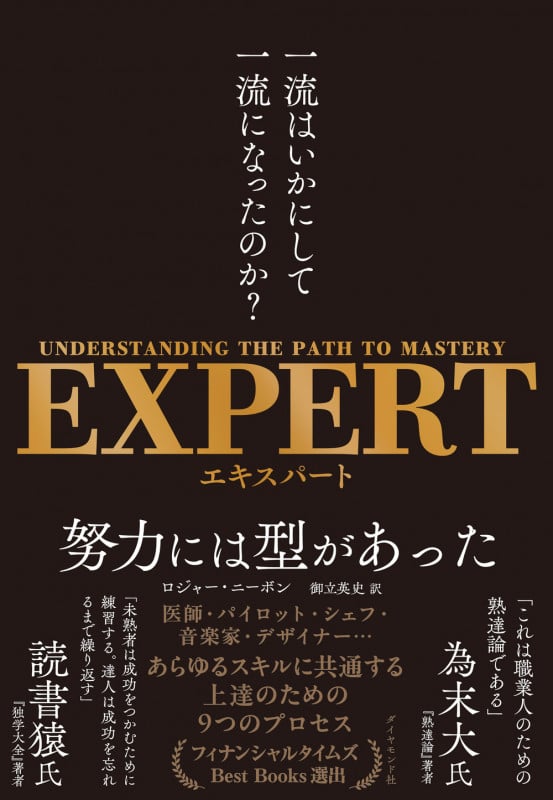 EXPERT 一流はいかにして一流になったのか?