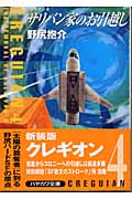 サリバン家のお引越し クレギオン 4 (ハヤカワ文庫JA)