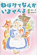 ねぼけてなんかいませんよ (幼年童話セレクション)