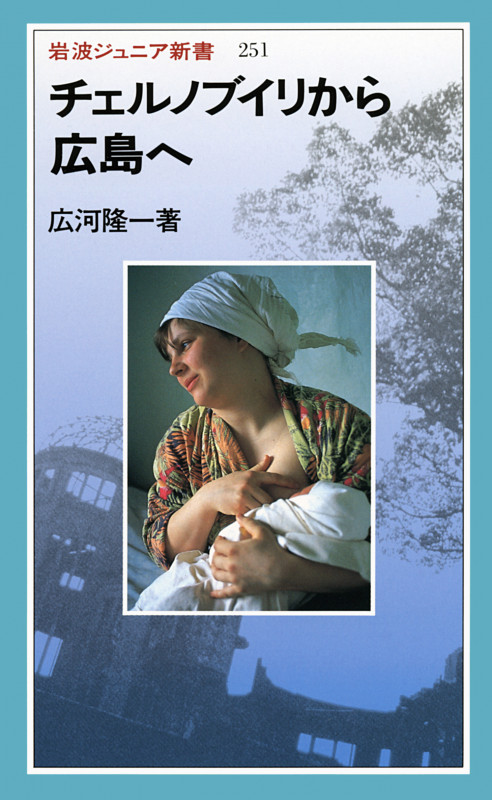 チェルノブイリから広島へ (岩波ジュニア新書 251)