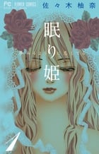 眠り姫~夢みるように恋してる~ (1) (フラワーC)