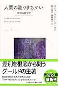 人間の測りまちがい 上 差別の科学史 (河出文庫)