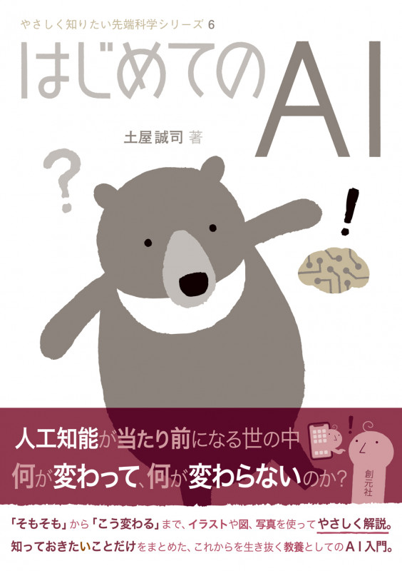はじめてのAI (やさしく知りたい先端科学シリーズ 6)