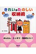 きれいがたのしい収納術 かんたん・スッキリ・気持ちいい!