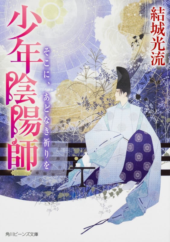 少年陰陽師  そこに、あどなき祈りを (角川ビーンズ文庫)