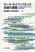 ワーク・ライフ・バランス支援の課題 人材多様化時代における企業の対応