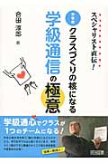スペシャリスト直伝!中学校クラスづくりの核になる学級通信の極意の詳細を見る