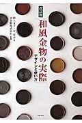 改訂版 和風金物の実際 デザインと使い方