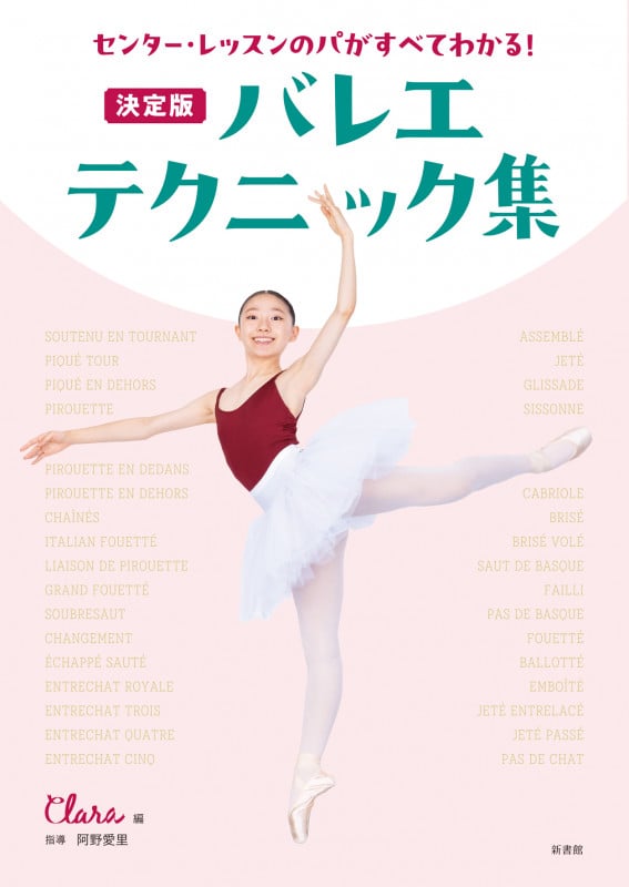 センター・レッスンのパがすべてわかる! 決定版 バレエ・テクニック集