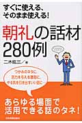 朝礼の話材280例