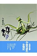 カマキリ (やあ!出会えたね 2)