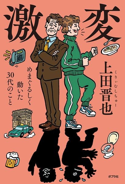 激変 めまぐるしく動いた30代のこと (一般書 379)