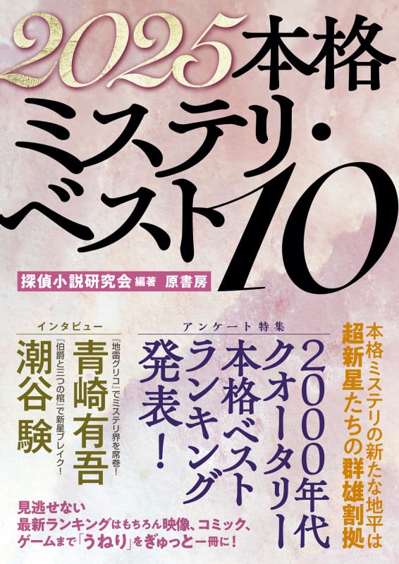 2025本格ミステリ・ベスト10