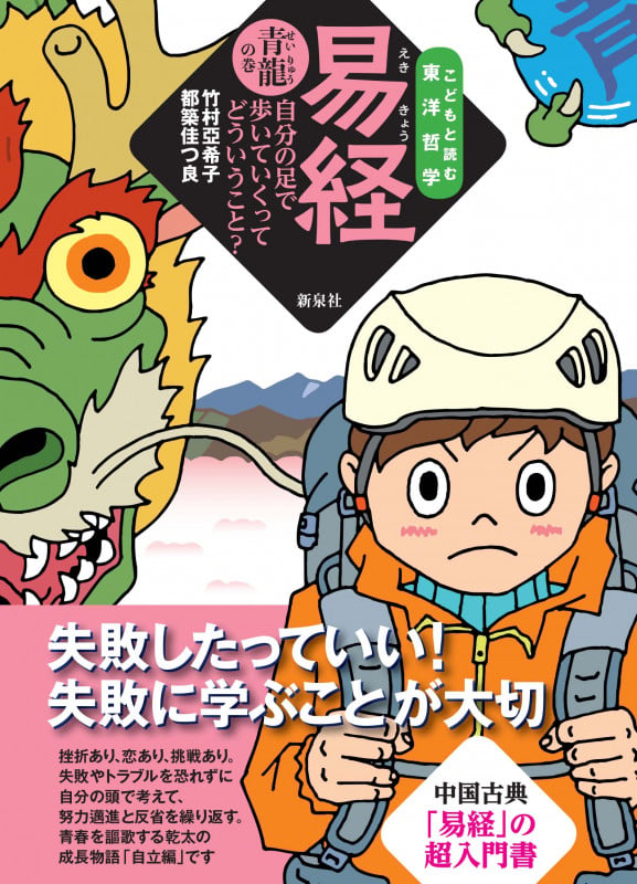 易経 青龍の巻 自分の足で歩いていくってどういうこと? (こどもと読む東洋哲学)