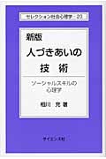人づきあいの技術 ソーシャルスキルの心理学 (セレクション社会心理学 20)