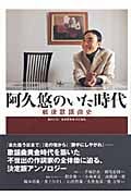 阿久悠のいた時代 戦後歌謡曲史