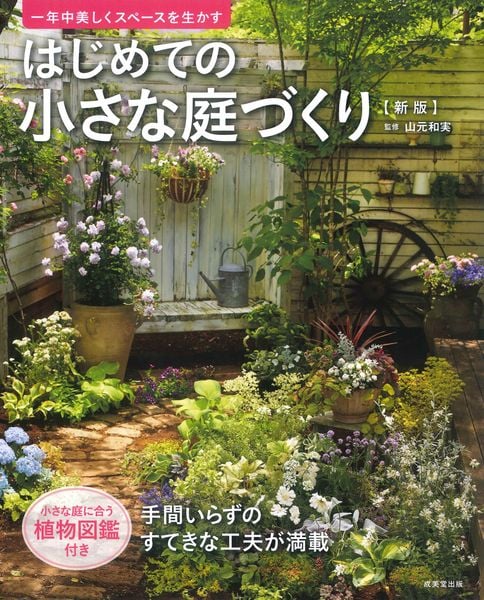 はじめての小さな庭づくり 新版
