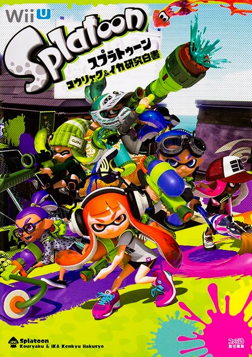 Wii U スプラトゥーンコウリャク&イカ研究白書