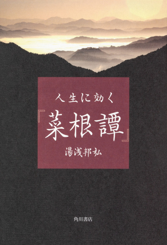 人生に効く『菜根譚』の詳細を見る