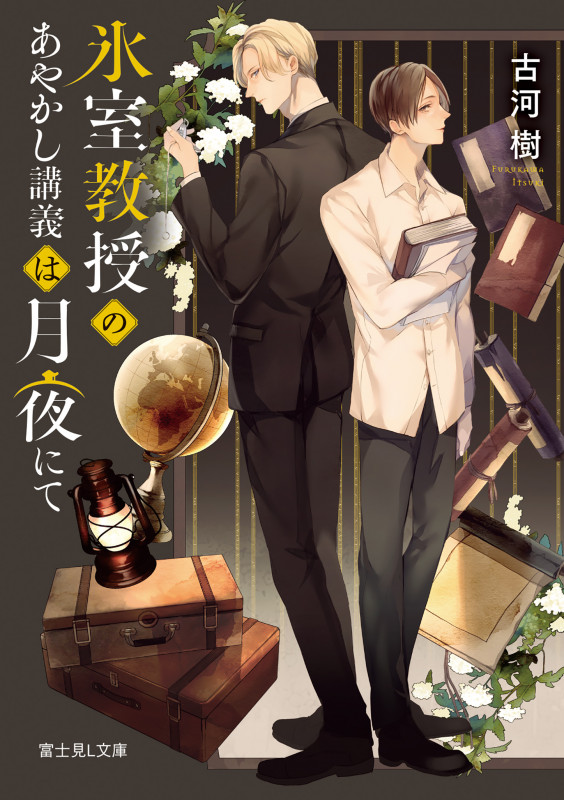 氷室教授のあやかし講義は月夜にて (富士見L文庫)