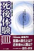 「臨死体験」を超える死後体験 (3)