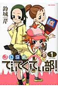 JC探偵でぃてくてぃ部! 1 (IDコミックス・REXコミックス)