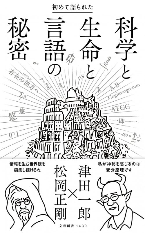 初めて語られた 科学と生命と言語の秘密 (文春新書 1430)