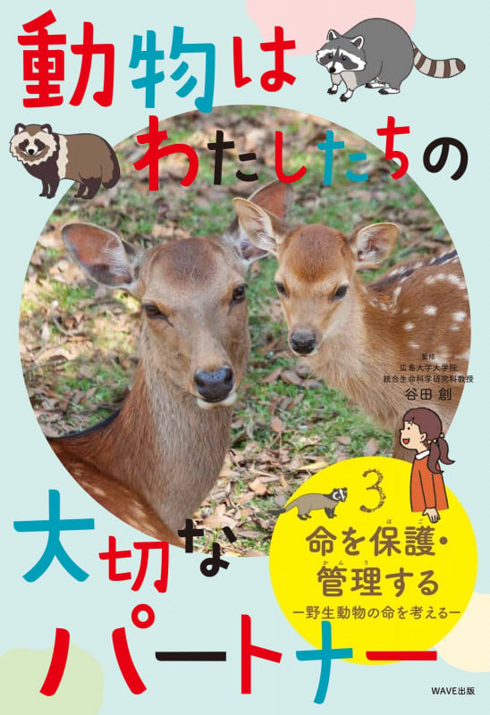 動物はわたしたちの大切なパートナー(3) 命を保護・管理する  —野生生物の命を考える—
