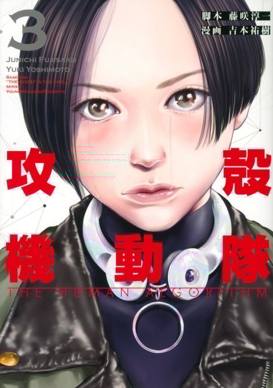 攻殻機動隊 THE HUMAN ALGORITHM(3) (KCデラックス)