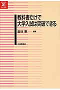 教科書だけで大学入試は突破できる (英語教育21世紀叢書)