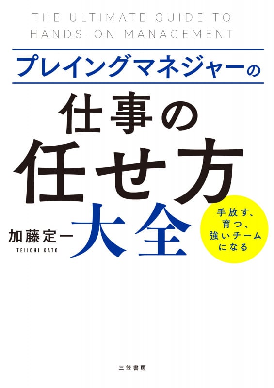 プレイングマネジャーの「仕事の任せ方」大全 (単行本)