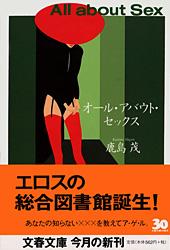 オール・アバウト・セックス (文春文庫)の詳細を見る