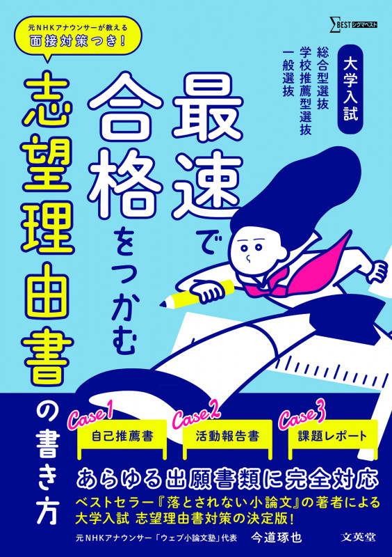 大学入試 最速で合格をつかむ 志望理由書の書き方 (最速で合格をつかむ)