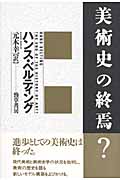 美術史の終焉?