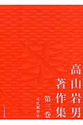 高山岩男著作集 (第3巻)