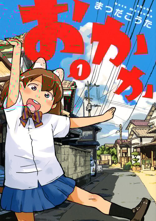 おかか(1) (ヤンマガKCスペシャル)