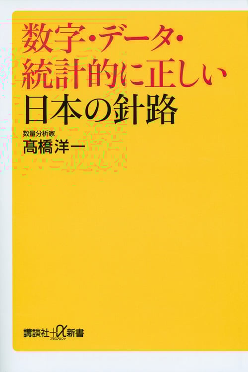 数字・データ・統計的に正しい日本の針路 (講談社+α新書)