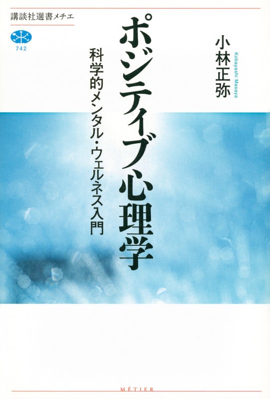 ポジティブ心理学 科学的メンタル・ウェルネス入門 (講談社選書メチエ 742)