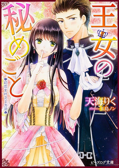 王女の秘めごと 初恋を叶える方法 (ビーズログ文庫)