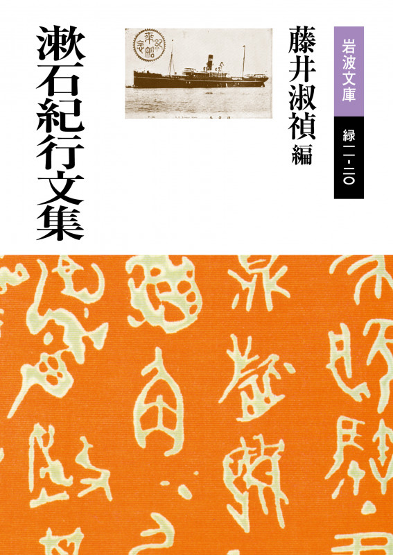 漱石紀行文集 (岩波文庫)