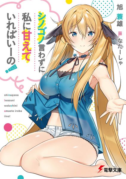 シノゴノ言わずに私に甘えていればいーの! (1) (電撃文庫)