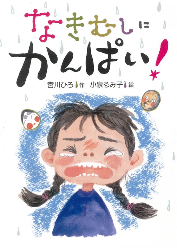 なきむしにかんぱい!