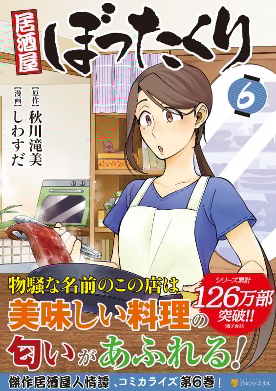 居酒屋ぼったくり (6) (アルファポリスCOMICS)