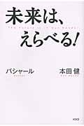 未来は、えらべる!バシャール 本田健