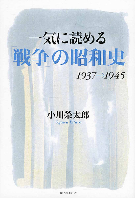 一気に読める「戦争」の昭和史 1931→1945